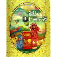 醉染图书遇见四叶草女孩9787532945580