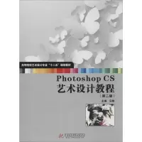 醉染图书Photoshop CS艺术设计教程9787560971353