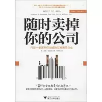 醉染图书随时卖掉你的公司9787308131766