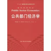 醉染图书公共部门经济学9787300184425