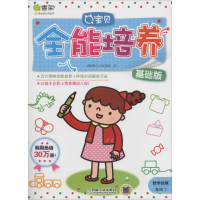 醉染图书宝贝全能培养9787111452744
