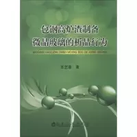 醉染图书包钢高炉渣制备微晶玻璃的析晶行为9787502464547