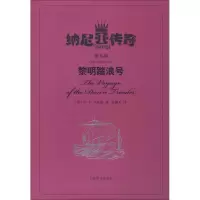 醉染图书黎明踏浪号9787532765164