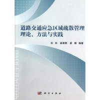 醉染图书道路交通应急区域疏散管理理论.方法与实践97870304115