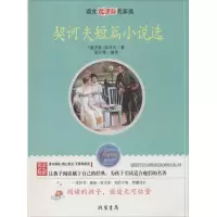 醉染图书契诃夫短篇小说选9787512001602