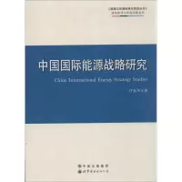 醉染图书中国国际能源战略研究9787510079160