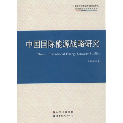 醉染图书中国国际能源战略研究9787510079160