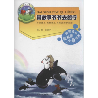 醉染图书带故事爷爷去旅行9787544068437