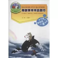 醉染图书带故事爷爷去旅行9787544068437
