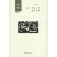醉染图书文学"乡土"的地方精神9787301244203