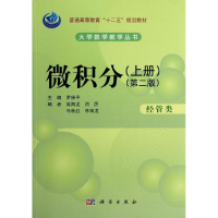 醉染图书微积分(经管类)(第2版)(上册)97870304124
