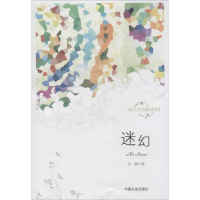 醉染图书迷幻9787503449536