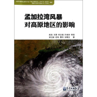 醉染图书孟加拉湾风暴对高原地区的影响9787502957889