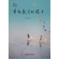 醉染图书幸福教育的样子9787549941476