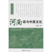 醉染图书河南话与中原文化9787507837315