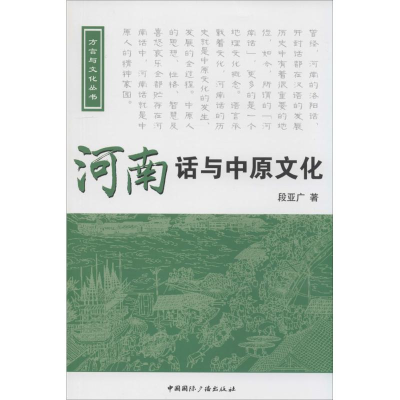 醉染图书河南话与中原文化9787507837315