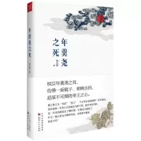 醉染图书年羹尧之死9787203103639