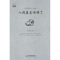 醉染图书人间是情难了9787506839822