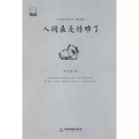 醉染图书人间是情难了9787506839822
