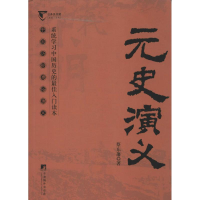 醉染图书元史演义9787511721648