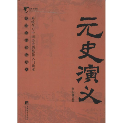 醉染图书元史演义9787511721648