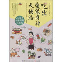 醉染图书吃出魔鬼身材天使脸9787553732701