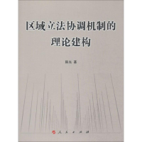 醉染图书区域协调机制的理论建构9787010136769