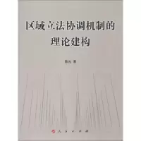 醉染图书区域协调机制的理论建构9787010136769