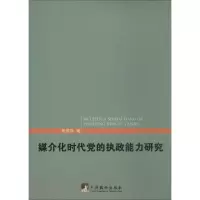 醉染图书媒介化时代的执能力研究9787511721778