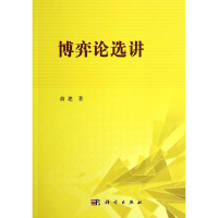 醉染图书博弈论选讲9787030412874