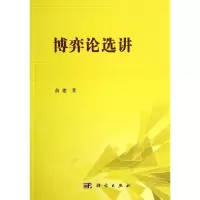 醉染图书博弈论选讲9787030412874