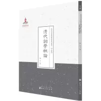 醉染图书清代词学概论9787203089469