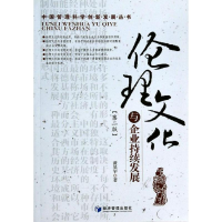 醉染图书伦理文化与企业持续发展(第2版)9787509627969