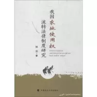 醉染图书我国农地使用权流转法律制度研究9787562054955