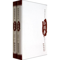 醉染图书脂砚斋批评本红楼梦9787544530729