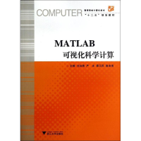 醉染图书MATLAB可视化科学计算9787308132756