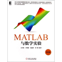 醉染图书MATLAB与数学实验(第2版)/艾冬梅9787111465607