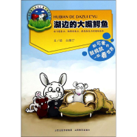 醉染图书湖边的大嘴鳄鱼9787544064217