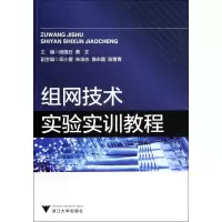 醉染图书组网技术实验实训教程9787308131711