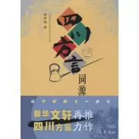 醉染图书四川方言词源9787553104249