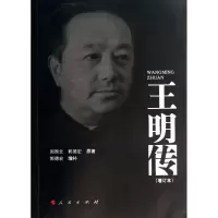 醉染图书王明传(增订本)9787010127705