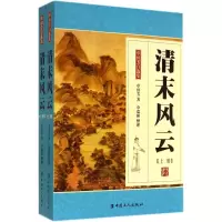 醉染图书清末风云9787500857020