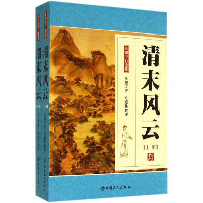 醉染图书清末风云9787500857020