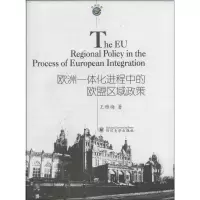 醉染图书欧洲一体化进程中的欧盟区域政策9787561468357