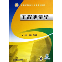 醉染图书工程测量学9787111457015