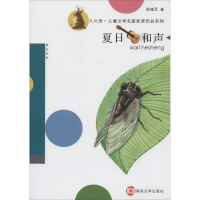 醉染图书夏日和声9787305132094