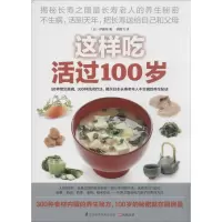 醉染图书这样吃活过100岁9787553731209
