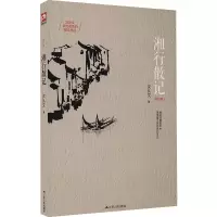 醉染图书湘行散记9787214153388