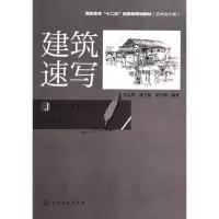 醉染图书建筑速写/肖志华9787122201775