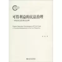 醉染图书可得利益的民法治理9787301244845